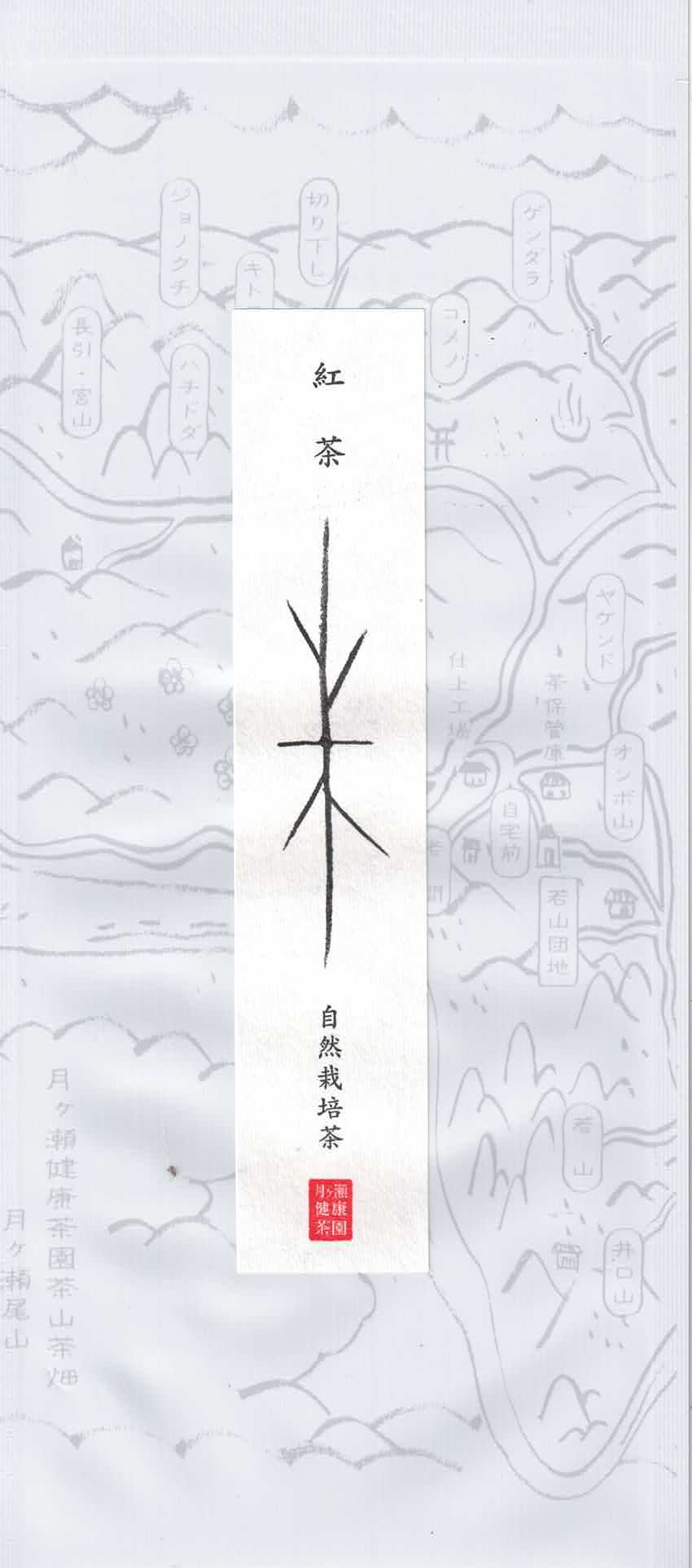 自然栽培紅茶みどり実生・そうふう実生